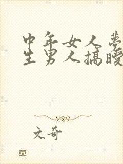 中年女人梦见陌生男人搞暧昧