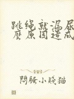 跳绳就漏尿是什么原因造成的