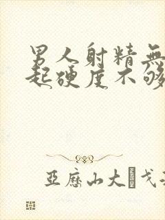 男人射精无力勃起硬度不够