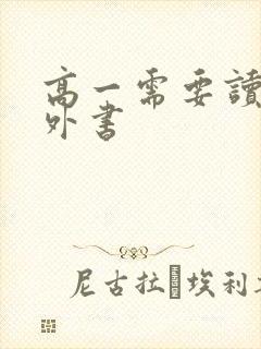 高一需要读的课外书