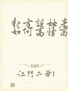 对方说她老了 如何高情商回复