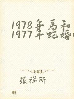 1978年马和1977年蛇婚配如何
