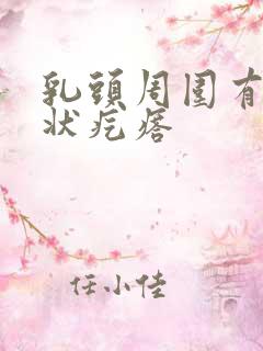 乳头周围有颗粒状疙瘩