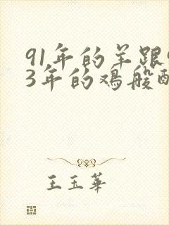 91年的羊跟93年的鸡般配吗