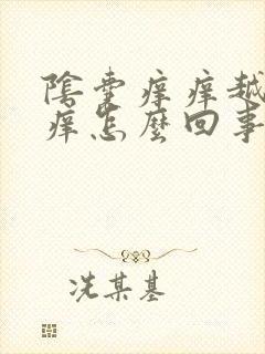 阴囊痒痒越抓越痒怎么回事