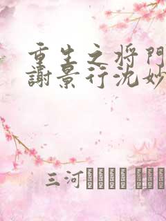 重生之将门毒后谢景行沈妙小说电子书