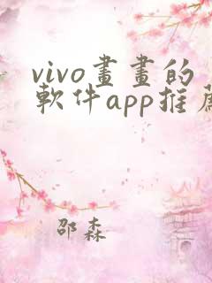 vivo画画的软件app推荐