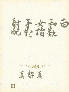 射手女和白羊女配对指数