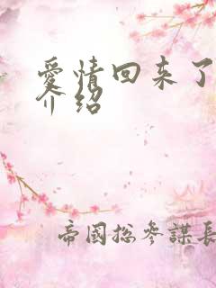 爱情回来了剧情介绍