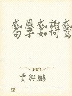 感恩感谢感激的句子如何写