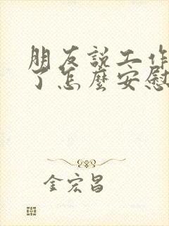 朋友说工作太累了怎么安慰