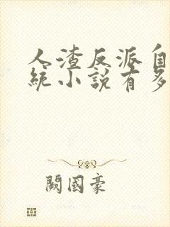 人渣反派自救系统小说有多少章