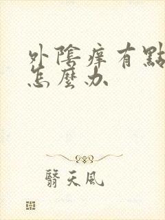 外阴痒有点烂了怎么办