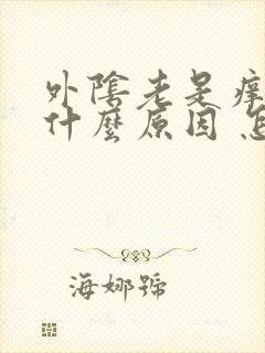 外阴老是痒痒是什么原因 怎么治