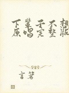 下辈子不想再来原唱完整版