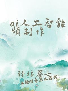 ai人工智能视频制作