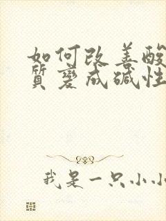 如何改善酸性体质变成碱性体质