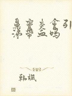 鼻窦炎会引起鼻涕带血吗