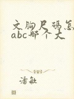 文胸尺码怎么选abc哪个大