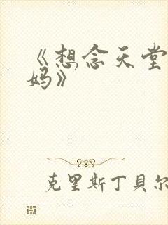 《想念天堂的妈妈》