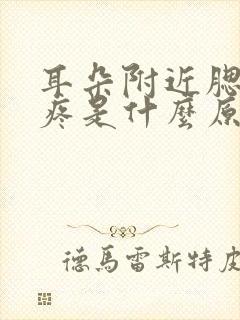 耳朵附近腮帮子疼是什么原因