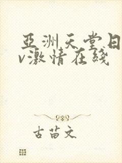 亚洲天堂日韩av激情在线