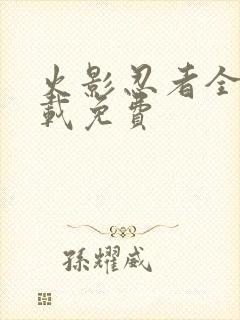 火影忍者全集下载免费