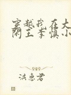 穿越我在大唐当闲王李慎小说