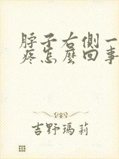 脖子右侧一按就疼怎么回事