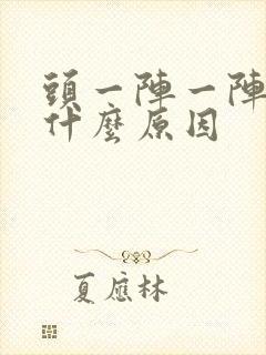 头一阵一阵的痛什么原因