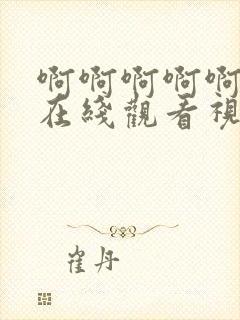 啊啊啊啊啊不要在线观看视频