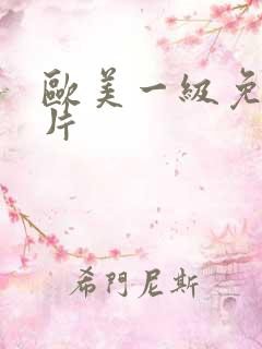 欧美一级免费大片