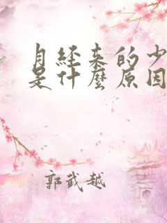 月经来的少发黑是什么原因