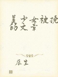 美少女被挠脚心的文章