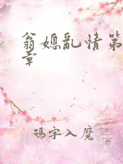 翁媳乱情第十一章