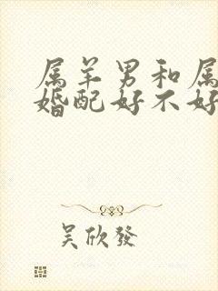 属羊男和属牛女婚配好不好