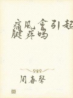 痛风会引起脚跟腱疼吗