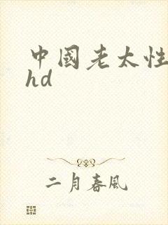 中国老太性丰满hd