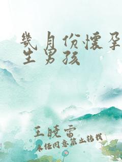 几月份怀孕容易生男孩