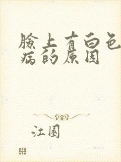 脸上有白色斑块病的原因