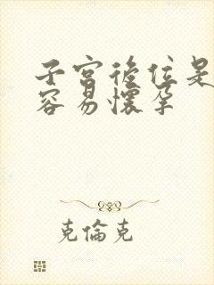 子宫后位是不是容易怀孕