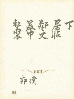 整蛊邻居下载安装中文版