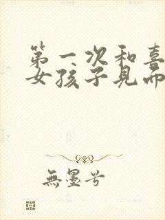 第一次和喜欢的女孩子见面聊什么