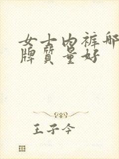 女士内裤哪个品牌质量好