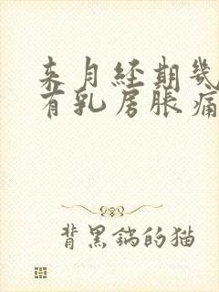 来月经期几天会有乳房胀痛