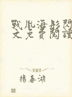 战胤海彤闪婚全文免费阅读无弹窗