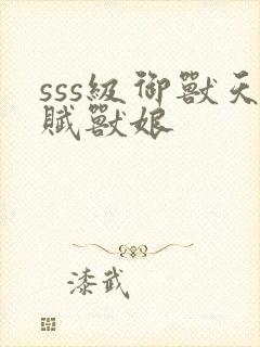 sss级御兽天赋兽娘