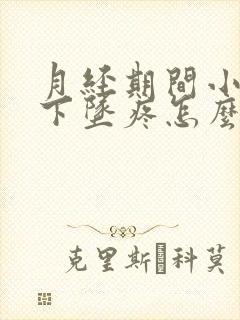 月经期间小肚子下坠疼怎么回事