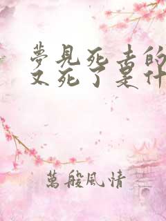 梦见死去的亲人又死了是什么意思