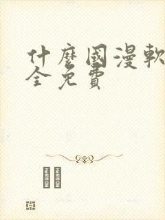 什么国漫软件最全免费